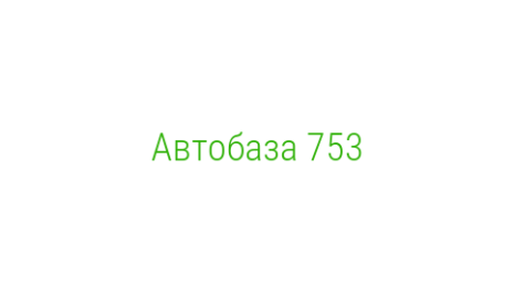 Логотип компании Автобаза 753
