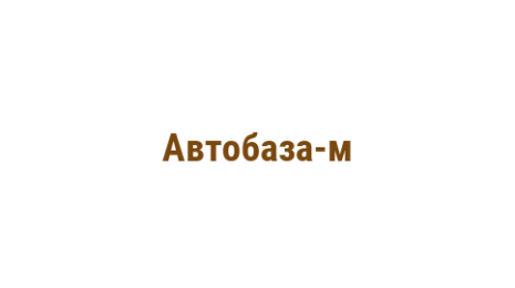 Логотип компании Автобаза-м