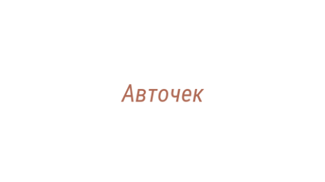 Логотип компании Авточек
