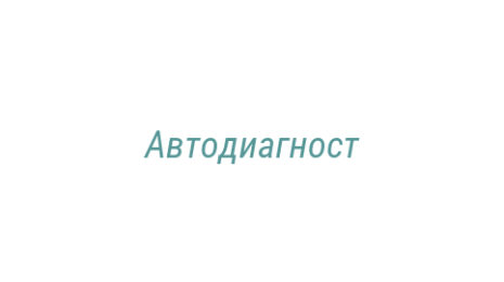 Логотип компании Автодиагност