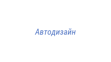 Логотип компании Автодизайн