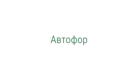 Логотип компании Автофор