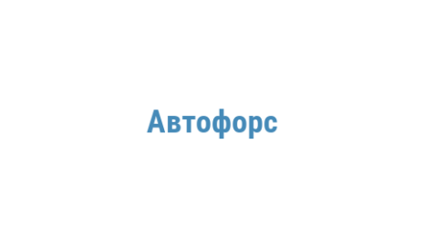 Логотип компании Автофорс