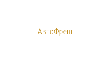 Логотип компании АвтоФреш
