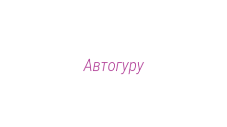Логотип компании Автогуру