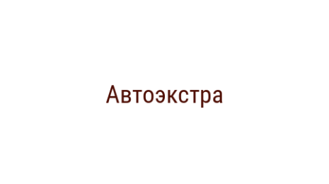 Логотип компании Автоэкстра
