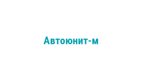 Логотип компании Автоюнит-м