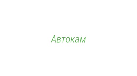 Логотип компании Автокам