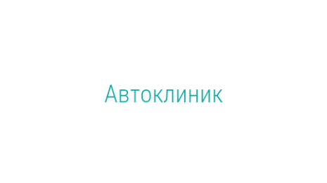 Логотип компании Автоклиник