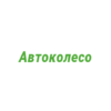 Логотип компании Автоколесо