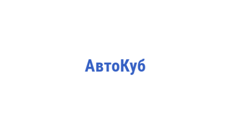 Логотип компании АвтоКуб