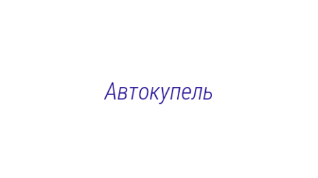Логотип компании Автокупель