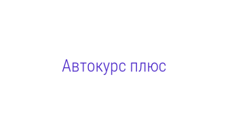Логотип компании Автокурс плюс