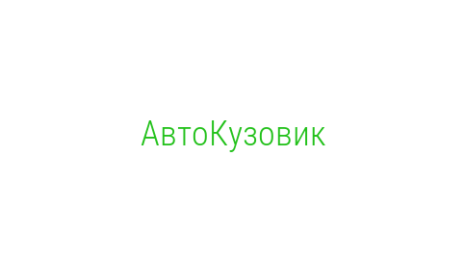 Логотип компании АвтоКузовик