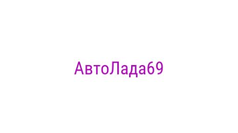 Логотип компании АвтоЛада69