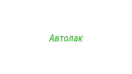 Логотип компании Автолак
