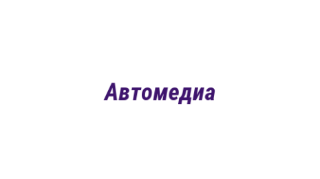 Логотип компании Автомедиа