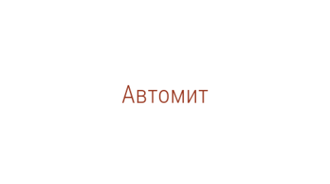 Логотип компании Автомит