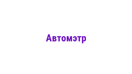 Логотип компании Автомэтр