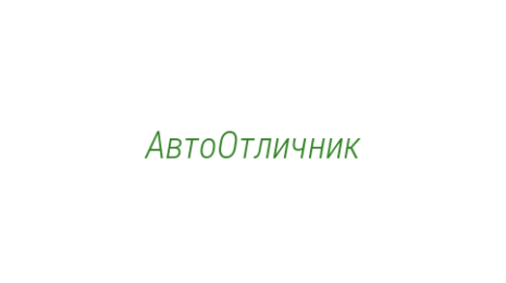 Логотип компании АвтоОтличник