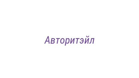 Логотип компании Авторитэйл