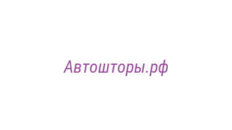 Логотип компании Автошторы.рф