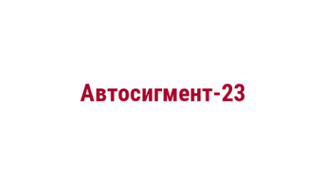 Логотип компании Автосигмент-23