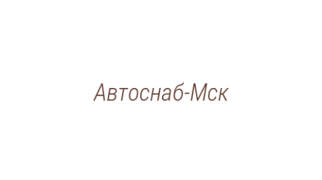 Логотип компании Автоснаб-Мск