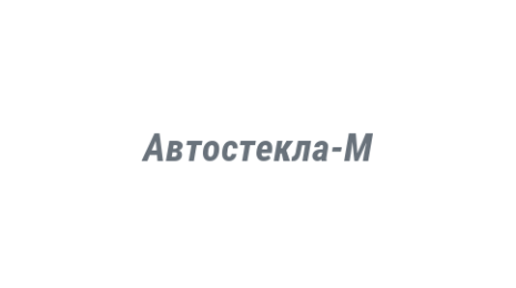 Логотип компании Автостекла-М