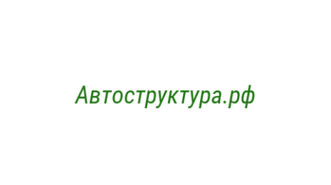 Логотип компании Автоструктура.рф