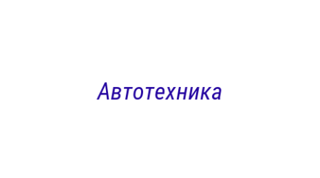 Логотип компании Автотехника