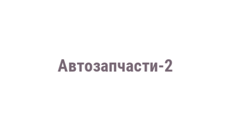 Логотип компании Автозапчасти-2