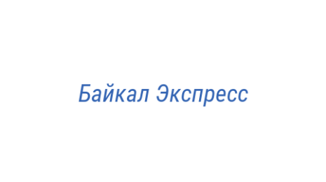 Логотип компании Байкал Экспресс