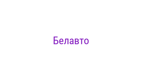 Логотип компании Белавто