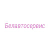 Логотип компании Белавтосервис