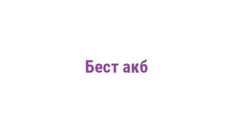 Логотип компании Бест акб