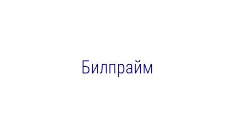 Логотип компании Билпрайм