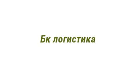 Логотип компании Бк логистика