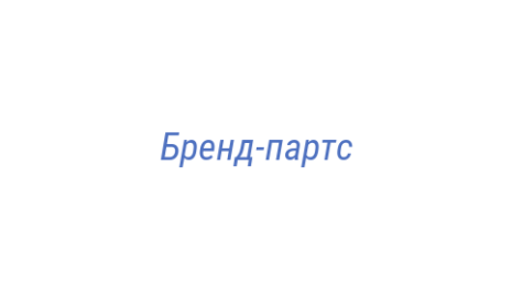 Логотип компании Бренд-партс