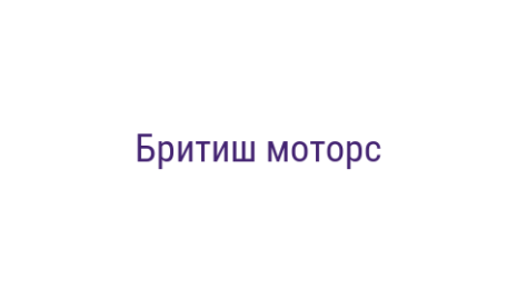 Логотип компании Бритиш моторс