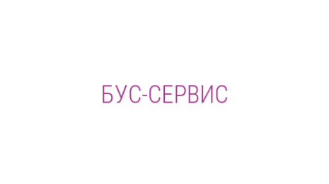 Логотип компании БУС-СЕРВИС