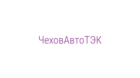 Логотип компании ЧеховАвтоТЭК