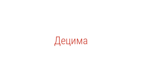 Логотип компании Децима