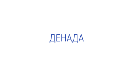 Логотип компании ДЕНАДА