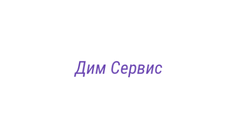 Логотип компании Дим Сервис