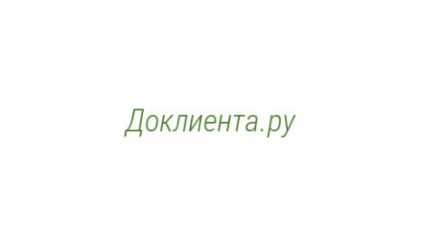 Логотип компании Доклиента.ру