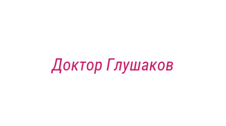 Логотип компании Доктор Глушаков