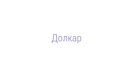 Логотип компании Долкар