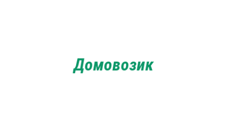 Логотип компании Домовозик