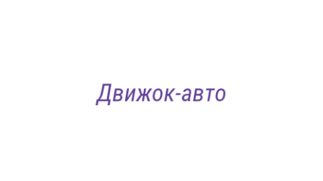 Логотип компании Движок-авто